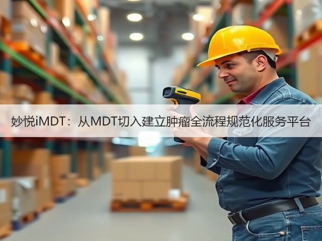 妙悦iMDT:从MDT切入建立肿瘤全流程规范化服务平台(图1) 妙悦iMDT:从MDT切入建立肿瘤全流程规范化服务平台(图1)