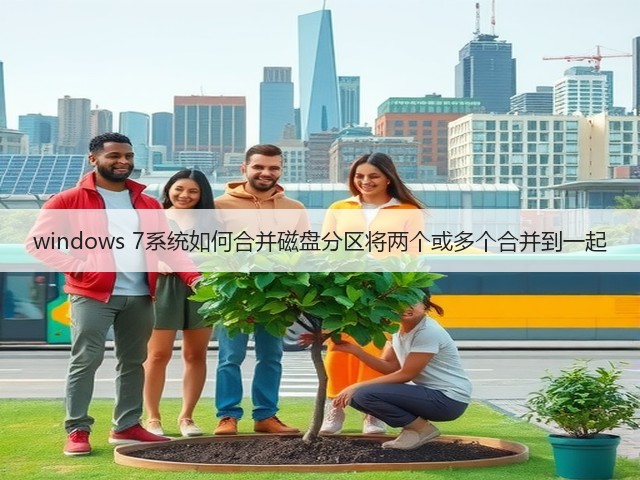 windows 7系统如何合并磁盘分区将两个或多个合并到一起(图2)