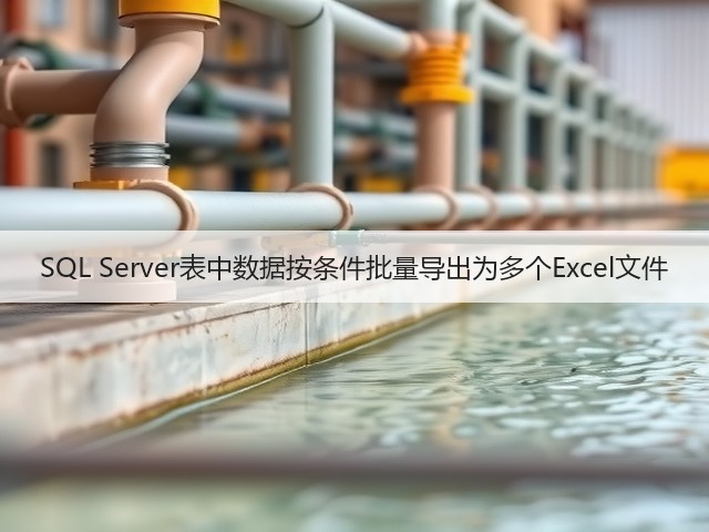 SQL Server表中数据按条件批量导出为多个Excel文件(图1) SQL Server表中数据按条件批量导出为多个Excel文件(图1)