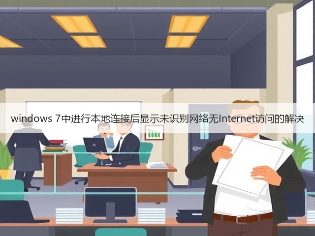 windows 7中进行本地连接后显示未识别网络无Internet访问的解决(图2) windows 7中进行本地连接后显示未识别网络无Internet访问的解决(图2)