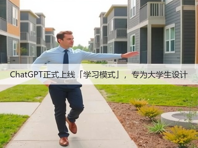 ChatGPT正式上线「学习模式」，专为大学生设计(图2)