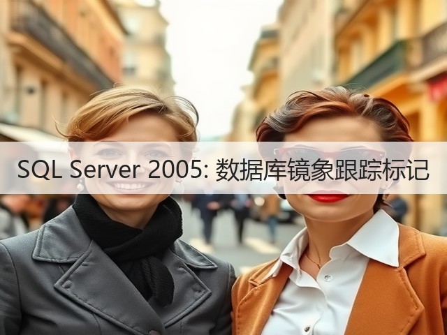SQL Server 2005: 数据库镜象跟踪标记(图1) SQL Server 2005: 数据库镜象跟踪标记(图1)