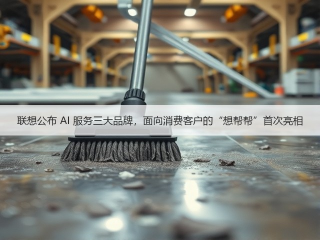 联想公布 AI 服务三大品牌,面向消费客户的“想帮帮”首次亮相(图3) 联想公布 AI 服务三大品牌,面向消费客户的“想帮帮”首次亮相(图3)