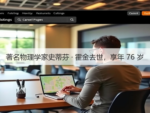 著名物理学家史蒂芬 · 霍金去世,享年 76 岁(图1) 著名物理学家史蒂芬 · 霍金去世,享年 76 岁(图1)