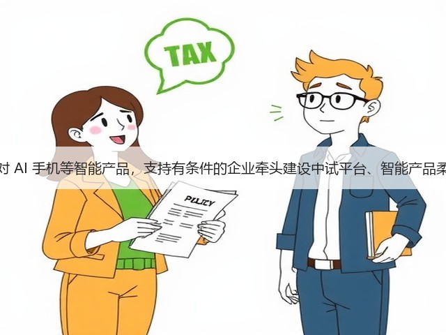 北京:针对 AI 手机等智能产品,支持有条件的企业牵头建设中试平台、智能产品柔性生产线(图2) 北京:针对 AI 手机等智能产品,支持有条件的企业牵头建设中试平台、智能产品柔性生产线(图2)