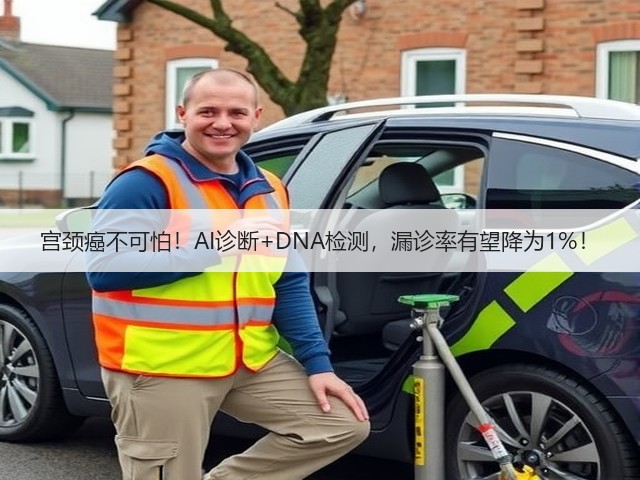 宫颈癌不可怕!AI诊断+DNA检测,漏诊率有望降为1%!(图1) 宫颈癌不可怕!AI诊断+DNA检测,漏诊率有望降为1%!(图1)