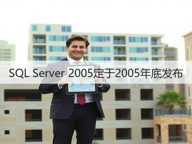 SQL Server 2005定于2005年底发布(图3) SQL Server 2005定于2005年底发布(图3)