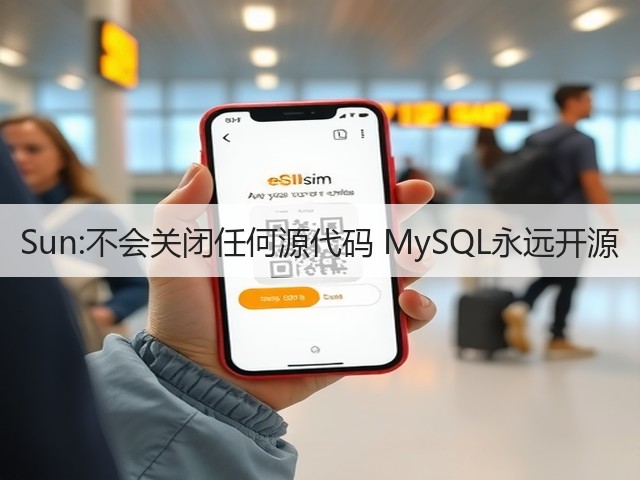 Sun:不会关闭任何源代码 MySQL永远开源(图3) Sun:不会关闭任何源代码 MySQL永远开源(图3)
