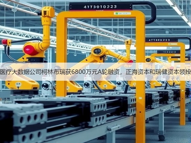 医疗大数据公司柯林布瑞获6800万元A轮融资,正海资本和瑞健资本领投(图3) 医疗大数据公司柯林布瑞获6800万元A轮融资,正海资本和瑞健资本领投(图3)