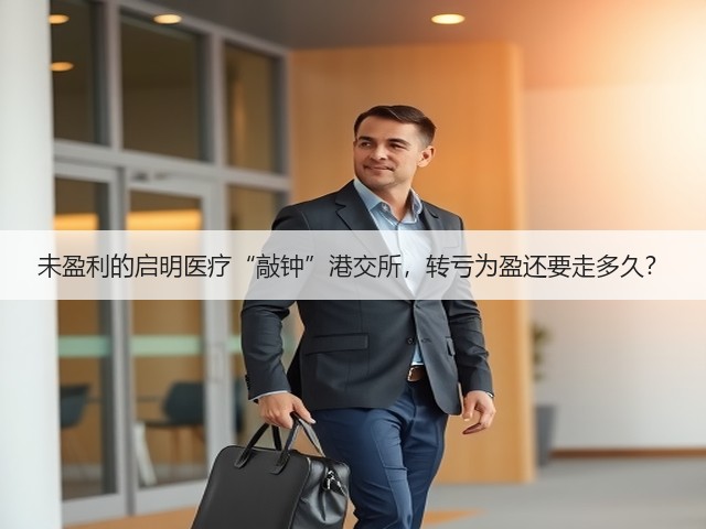 未盈利的启明医疗“敲钟”港交所,转亏为盈还要走多久?(图2) 未盈利的启明医疗“敲钟”港交所,转亏为盈还要走多久?(图2)