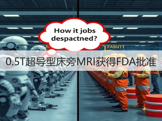 0.5T超导型床旁MRI获得FDA批准(图3) 0.5T超导型床旁MRI获得FDA批准(图3)