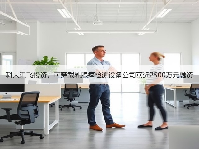 科大讯飞投资,可穿戴乳腺癌检测设备公司获近2500万元融资(图3) 科大讯飞投资,可穿戴乳腺癌检测设备公司获近2500万元融资(图3)