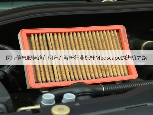 医疗信息服务路在何方?解析行业标杆Medscape的进阶之路(图2) 医疗信息服务路在何方?解析行业标杆Medscape的进阶之路(图2)