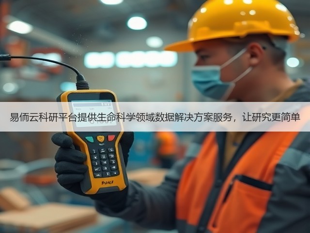 易侕云科研平台提供生命科学领域数据解决方案服务，让研究更简单(图1)