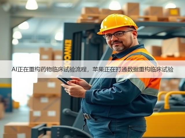 AI正在重构药物临床试验流程,苹果正在打通数据重构临床试验(图2) AI正在重构药物临床试验流程,苹果正在打通数据重构临床试验(图2)
