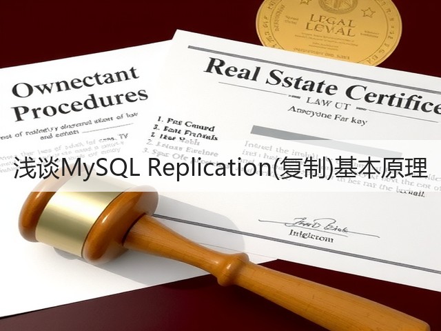 浅谈MySQL Replication(复制)基本原理(图1) 浅谈MySQL Replication(复制)基本原理(图1)