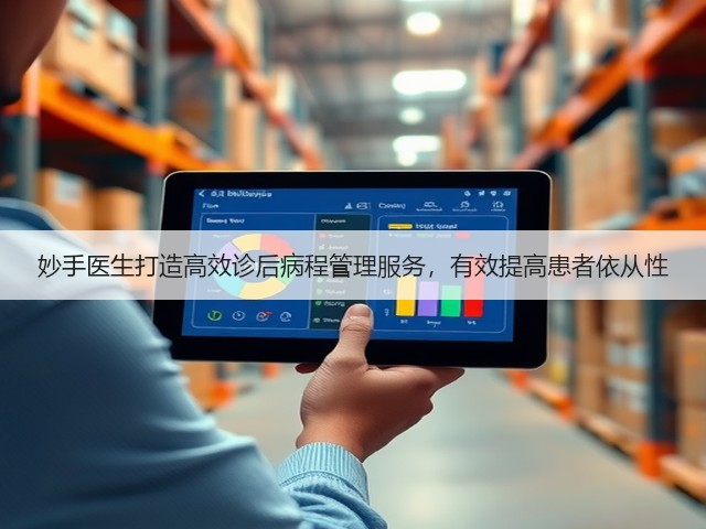 妙手医生打造高效诊后病程管理服务,有效提高患者依从性(图1) 妙手医生打造高效诊后病程管理服务,有效提高患者依从性(图1)
