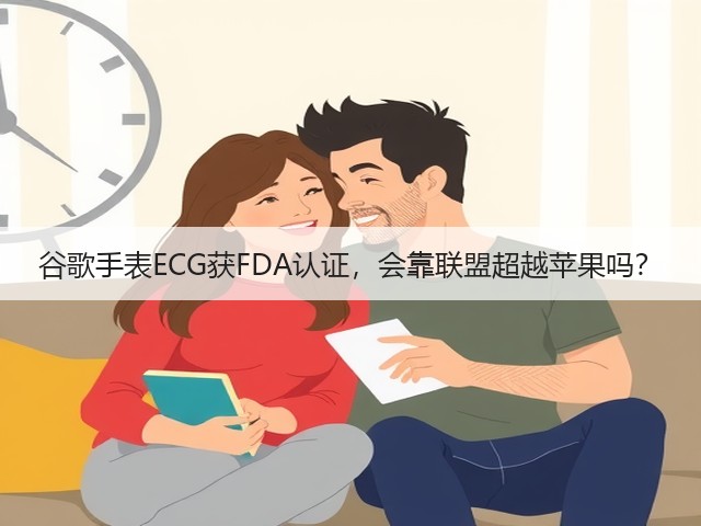 谷歌手表ECG获FDA认证,会靠联盟超越苹果吗?(图2) 谷歌手表ECG获FDA认证,会靠联盟超越苹果吗?(图2)