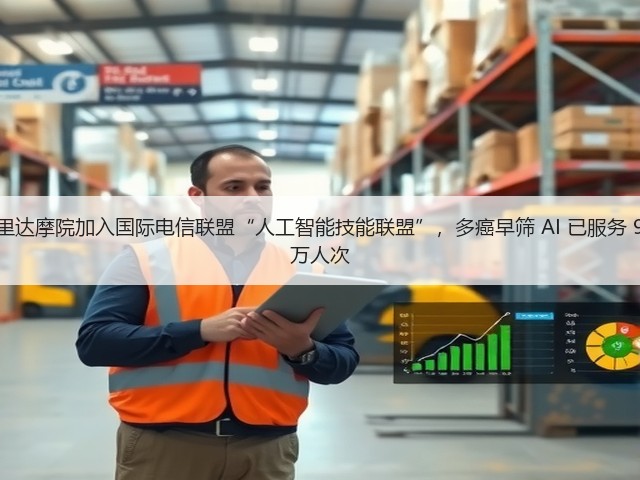 唯一中国企业:阿里达摩院加入国际电信联盟“人工智能技能联盟”,多癌早筛 AI 已服务 9 个国家地区 2000 万人次(图3) 唯一中国企业:阿里达摩院加入国际电信联盟“人工智能技能联盟”,多癌早筛 AI 已服务 9 个国家地区 2000 万人次(图3)