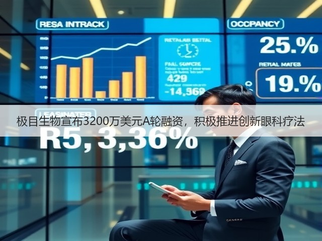 极目生物宣布3200万美元A轮融资,积极推进创新眼科疗法(图3) 极目生物宣布3200万美元A轮融资,积极推进创新眼科疗法(图3)