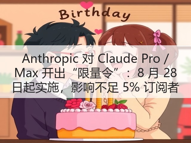 Anthropic 对 Claude Pro / Max 开出“限量令”:8 月 28 日起实施,影响不足 5% 订阅者(图3) Anthropic 对 Claude Pro / Max 开出“限量令”:8 月 28 日起实施,影响不足 5% 订阅者(图3)