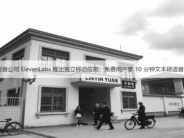 AI 语音公司 ElevenLabs 推出独立移动应用:免费用户享 10 分钟文本转语音额度(图1) AI 语音公司 ElevenLabs 推出独立移动应用:免费用户享 10 分钟文本转语音额度(图1)