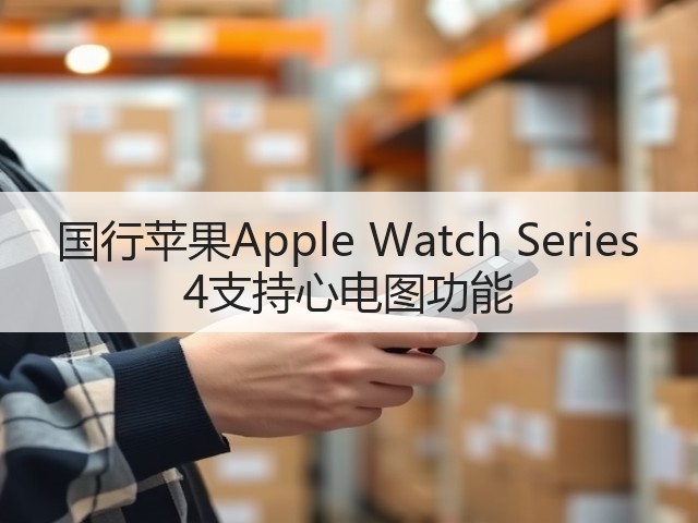 国行苹果Apple Watch Series 4支持心电图功能(图2) 国行苹果Apple Watch Series 4支持心电图功能(图2)