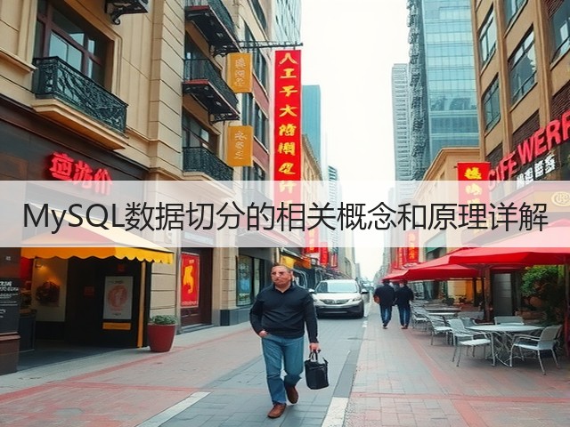 MySQL数据切分的相关概念和原理详解(图1) MySQL数据切分的相关概念和原理详解(图1)