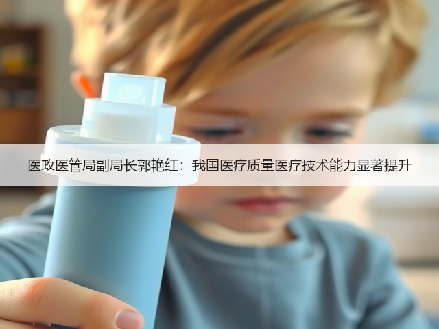 医政医管局副局长郭艳红:我国医疗质量医疗技术能力显著提升(图1) 医政医管局副局长郭艳红:我国医疗质量医疗技术能力显著提升(图1)