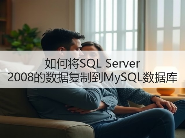 如何将SQL Server 2008的数据复制到MySQL数据库(图3) 如何将SQL Server 2008的数据复制到MySQL数据库(图3)