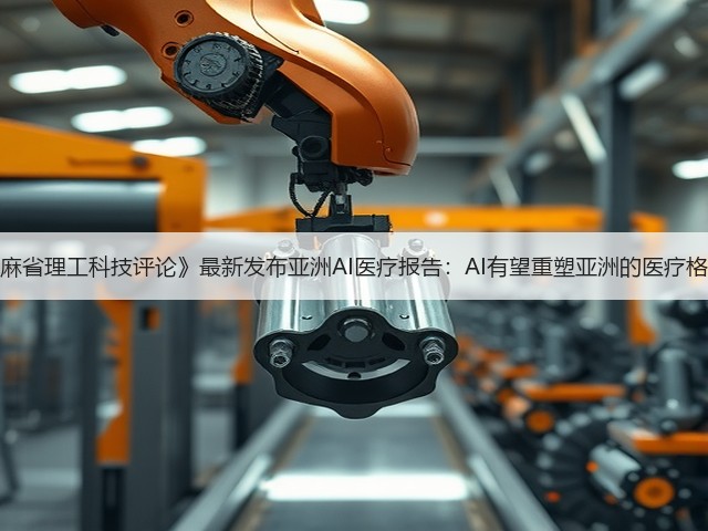 《麻省理工科技评论》最新发布亚洲AI医疗报告:AI有望重塑亚洲的医疗格局(图2) 《麻省理工科技评论》最新发布亚洲AI医疗报告:AI有望重塑亚洲的医疗格局(图2)