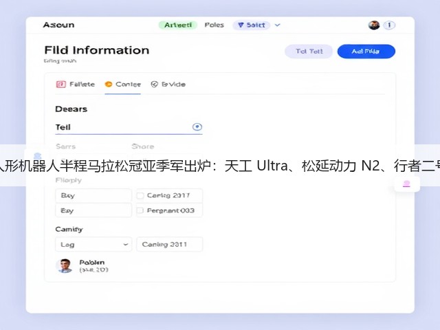 人形机器人半程马拉松冠亚季军出炉：天工 Ultra、松延动力 N2、行者二号(图2)