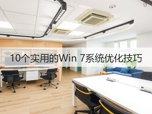 10个实用的Win 7系统优化技巧(图2)