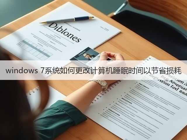 windows 7系统如何更改计算机睡眠时间以节省损耗(图1) windows 7系统如何更改计算机睡眠时间以节省损耗(图1)