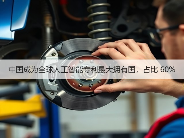 中国成为全球人工智能专利最大拥有国，占比 60%(图1)