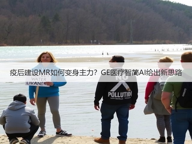 疫后建设MR如何变身主力?GE医疗智简AI给出新思路(图2) 疫后建设MR如何变身主力?GE医疗智简AI给出新思路(图2)