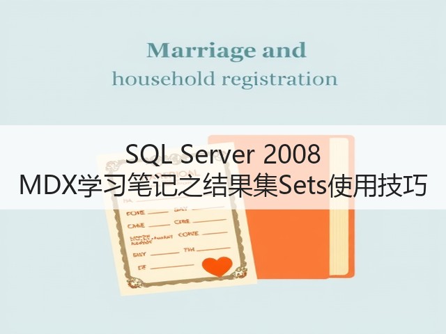 SQL Server 2008 MDX学习笔记之结果集Sets使用技巧(图2) SQL Server 2008 MDX学习笔记之结果集Sets使用技巧(图2)