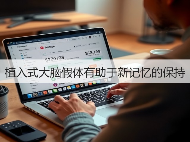 植入式大脑假体有助于新记忆的保持(图3) 植入式大脑假体有助于新记忆的保持(图3)