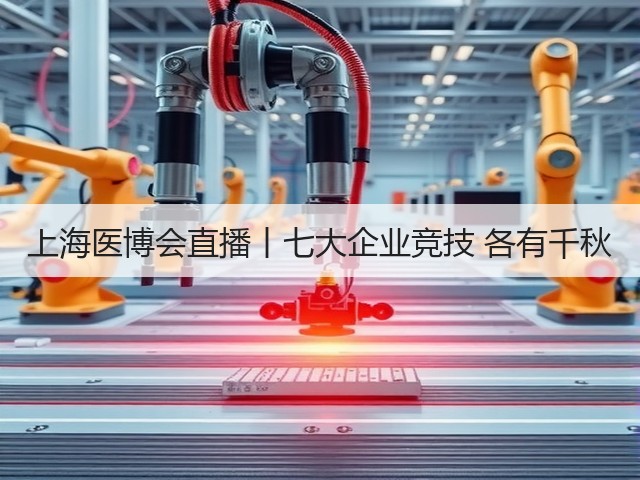 上海医博会直播丨七大企业竞技 各有千秋(图3) 上海医博会直播丨七大企业竞技 各有千秋(图3)