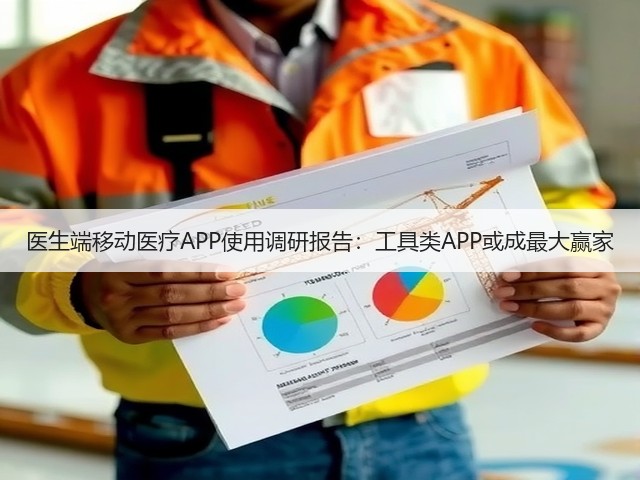 医生端移动医疗APP使用调研报告:工具类APP或成最大赢家(图2) 医生端移动医疗APP使用调研报告:工具类APP或成最大赢家(图2)