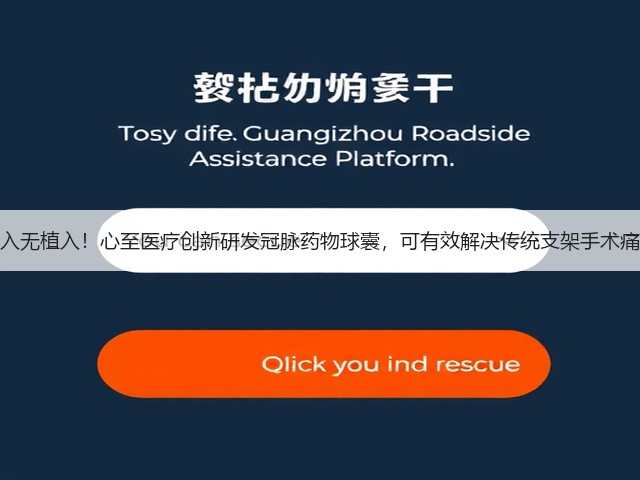 介入无植入!心至医疗创新研发冠脉药物球囊,可有效解决传统支架手术痛点(图3) 介入无植入!心至医疗创新研发冠脉药物球囊,可有效解决传统支架手术痛点(图3)