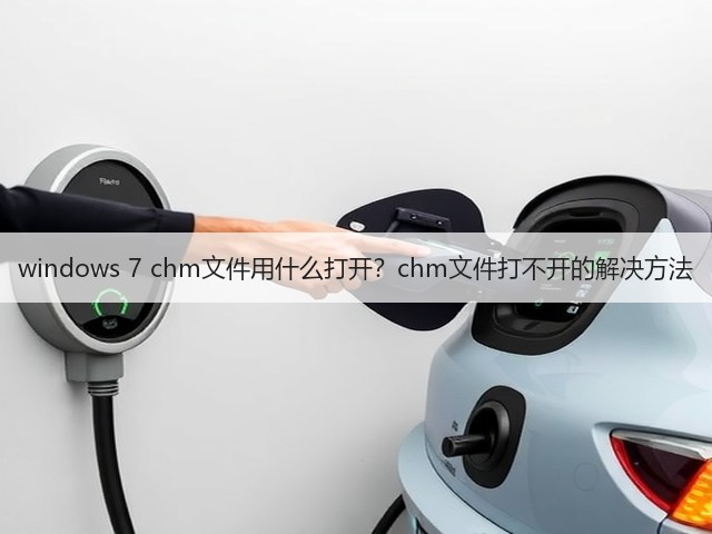 windows 7 chm文件用什么打开?chm文件打不开的解决方法(图2) windows 7 chm文件用什么打开?chm文件打不开的解决方法(图2)