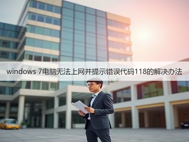windows 7电脑无法上网并提示错误代码118的解决办法(图3)