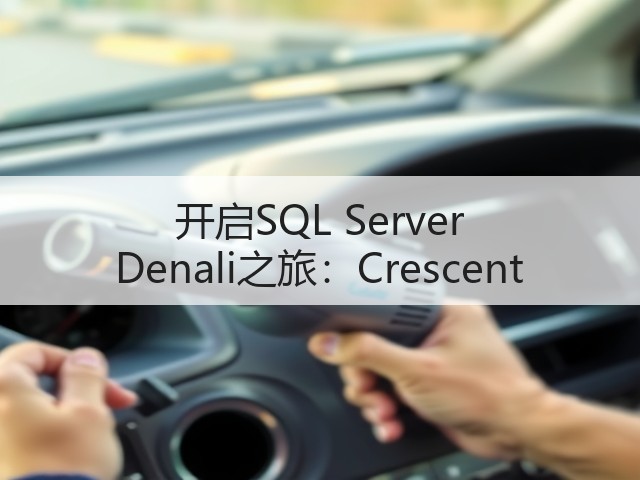 开启SQL Server Denali之旅:Crescent(图3) 开启SQL Server Denali之旅:Crescent(图3)
