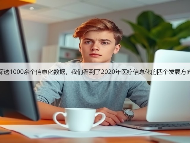 筛选1000余个信息化数据,我们看到了2020年医疗信息化的四个发展方向(图2) 筛选1000余个信息化数据,我们看到了2020年医疗信息化的四个发展方向(图2)