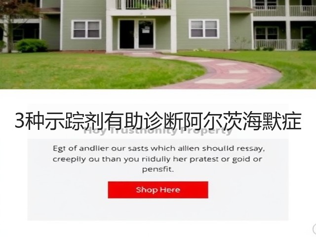 3种示踪剂有助诊断阿尔茨海默症(图3)