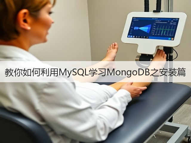 教你如何利用MySQL学习MongoDB之安装篇(图3) 教你如何利用MySQL学习MongoDB之安装篇(图3)