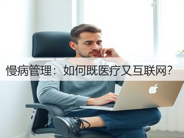 慢病管理:如何既医疗又互联网?(图2) 慢病管理:如何既医疗又互联网?(图2)
