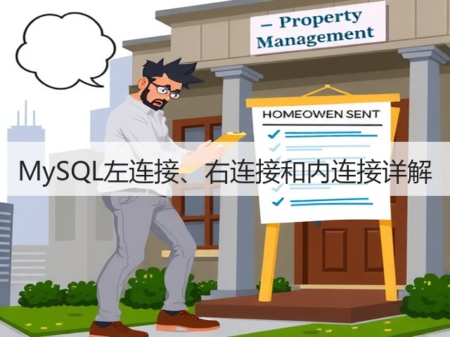 MySQL左连接、右连接和内连接详解(图3) MySQL左连接、右连接和内连接详解(图3)