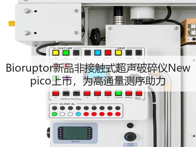 Bioruptor新品非接触式超声破碎仪New pico上市，为高通量测序助力(图1)